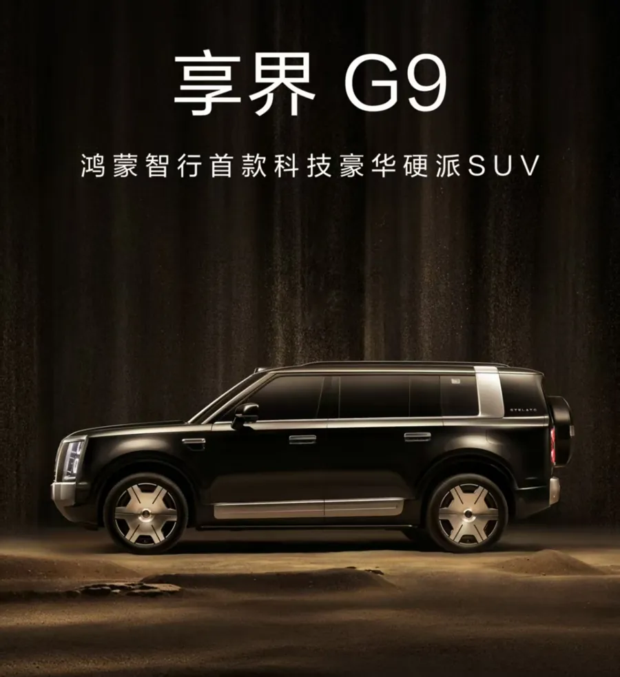 享界G9将于8月5日开启预订 定位大型SUV全系标配800V
