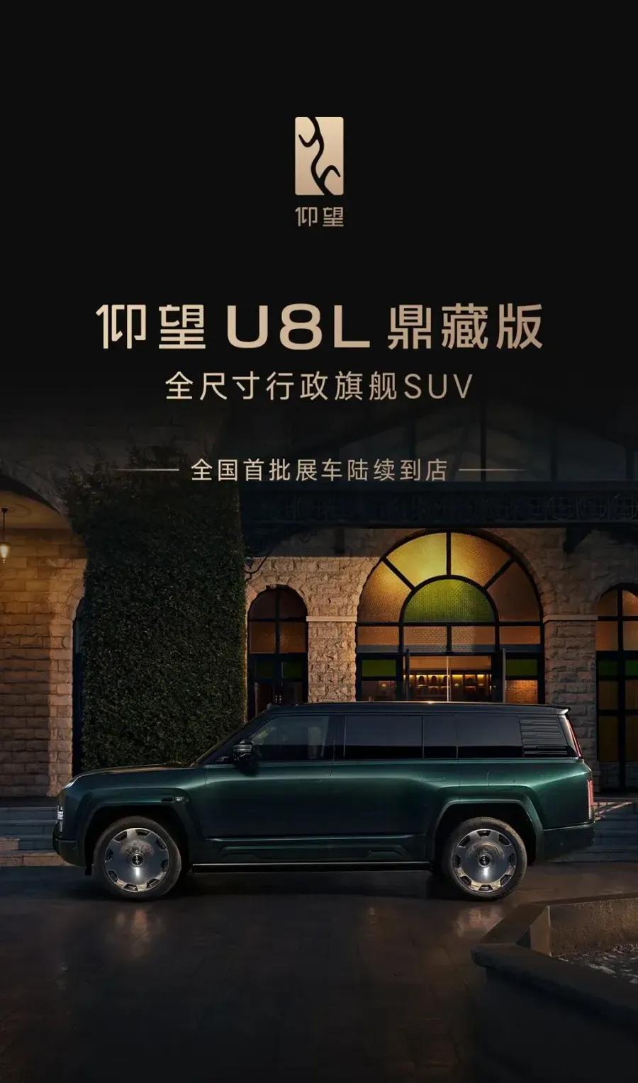 仰望U8L鼎藏版145.8万上市 四座旗舰锚定高定路线