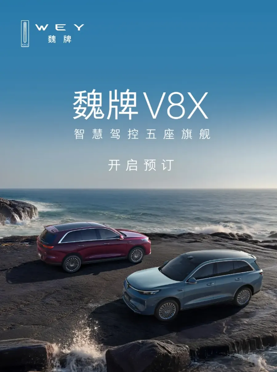 魏牌V8X大五座旗舰增程SUV开启预订 续航1659km配高阶智驾