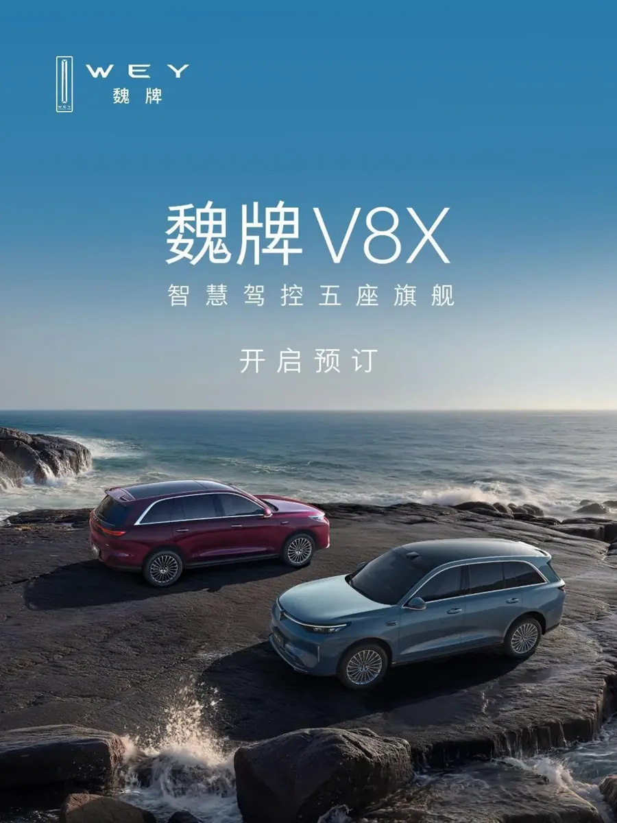 魏牌V8X将于8月14日上市 双动力中大型SUV