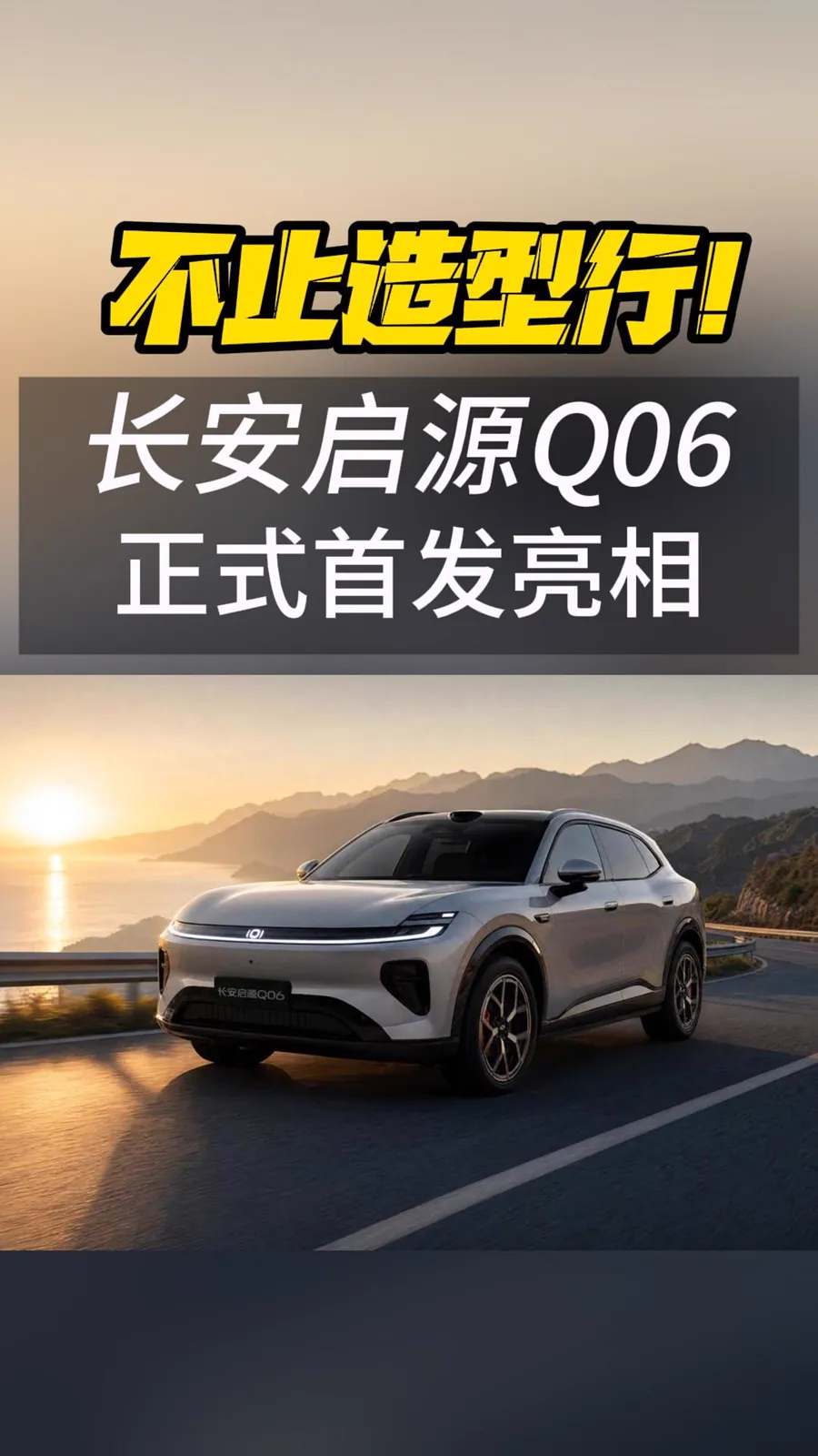 长安启源Q06成都车展首发 标配激光雷达9月上市