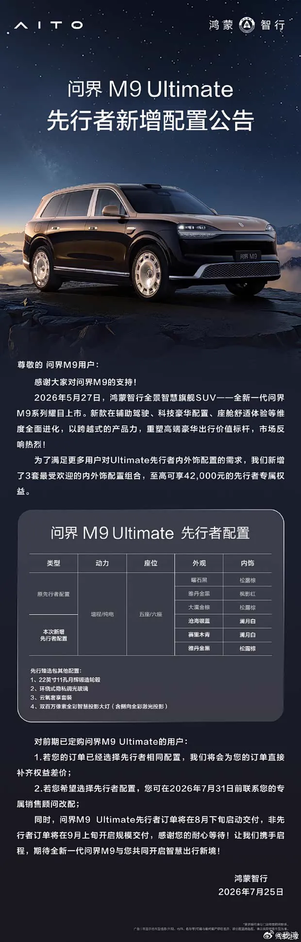 问界M9顶配新增三套内外饰组合 7月31日前可改配