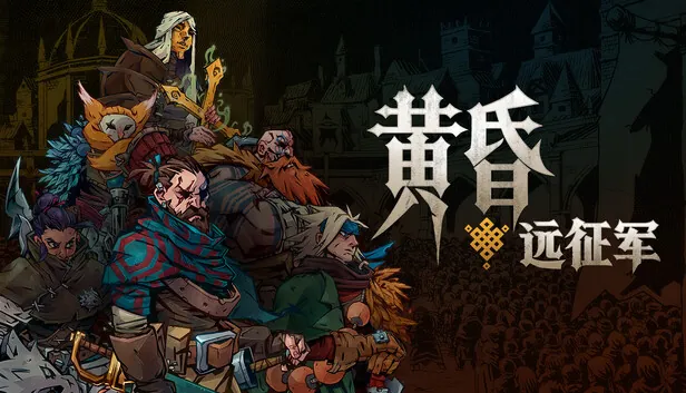 暗黑战术RPG《黄昏远征军》Steam抢先体验上线 国区首周9折