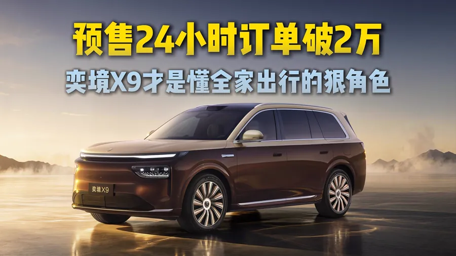 奕境X9预售29.98万起 全系激光雷达空悬24小时订单破2万