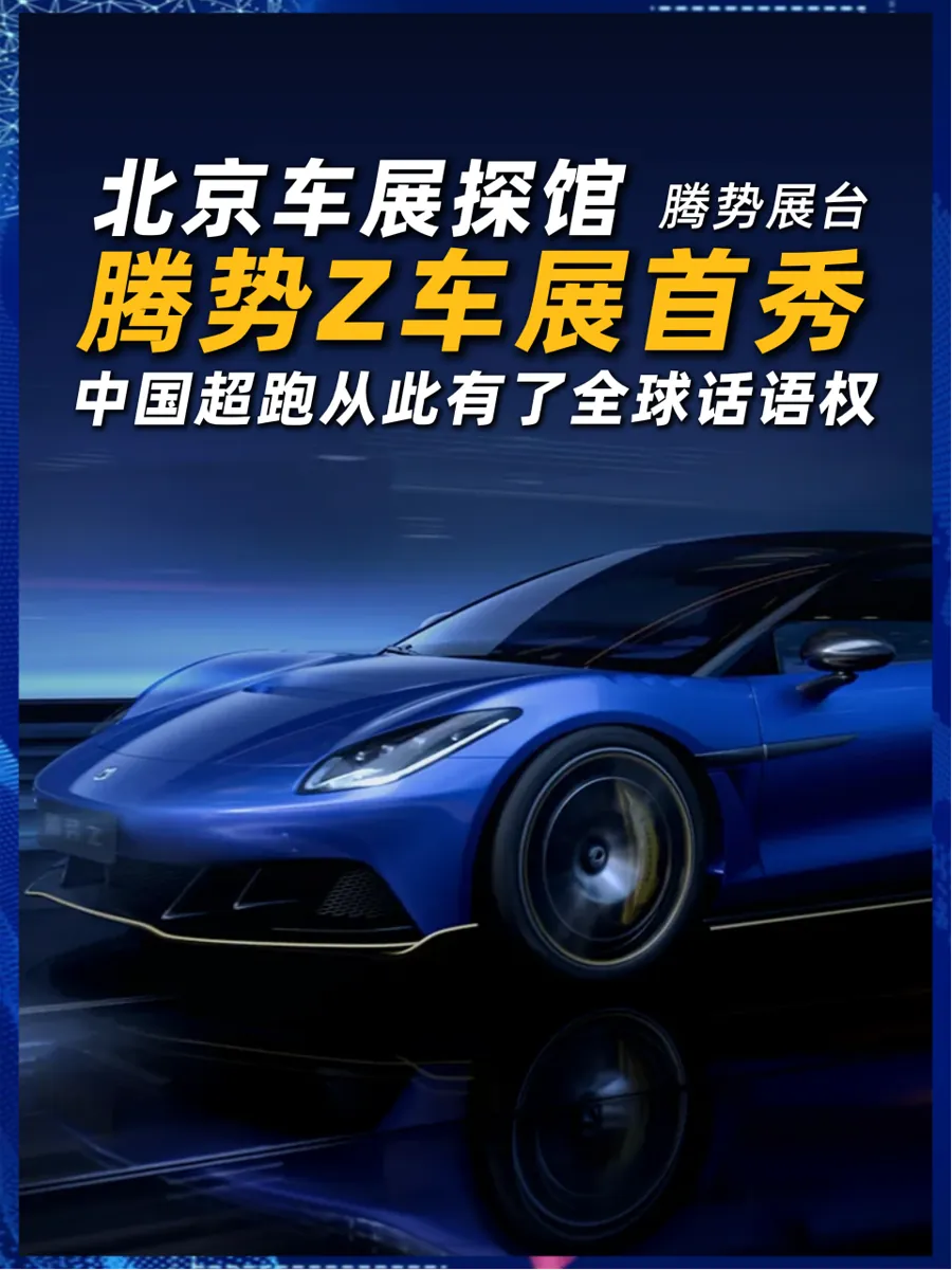 腾势Z硬顶版成都车展首秀 预售68万起最高1605马力