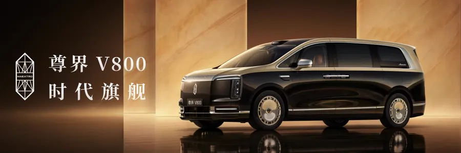 尊界V680/V800上市 64.8万起标配鸿蒙座舱与ADS 5
