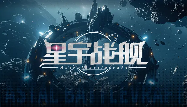 国产3D太空Roguelike《星宇战舰》7月26日登陆Steam