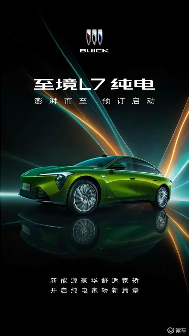 别克至境L7纯电正式开启预订 配800V平台与魔毯底盘