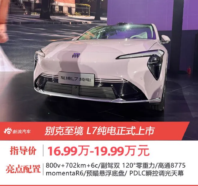 别克至境L7纯电版上市 权益价16.99万起杀入20万内
