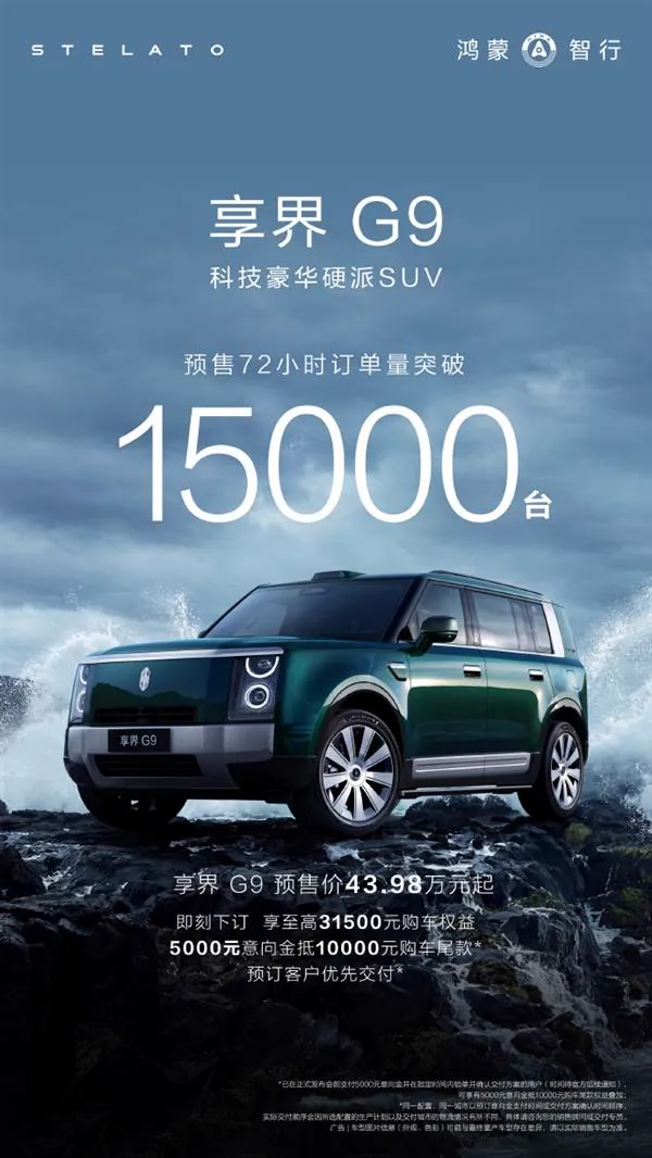 享界G9预售72小时订单破1.5万 43.98万起首搭华为途灵平台