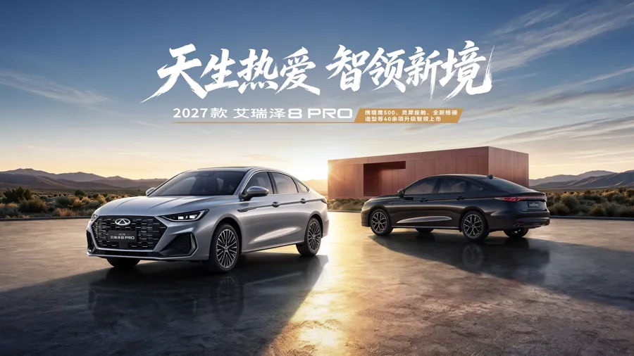 2027款奇瑞艾瑞泽8 PRO上市 限时8.99万起配猎鹰500