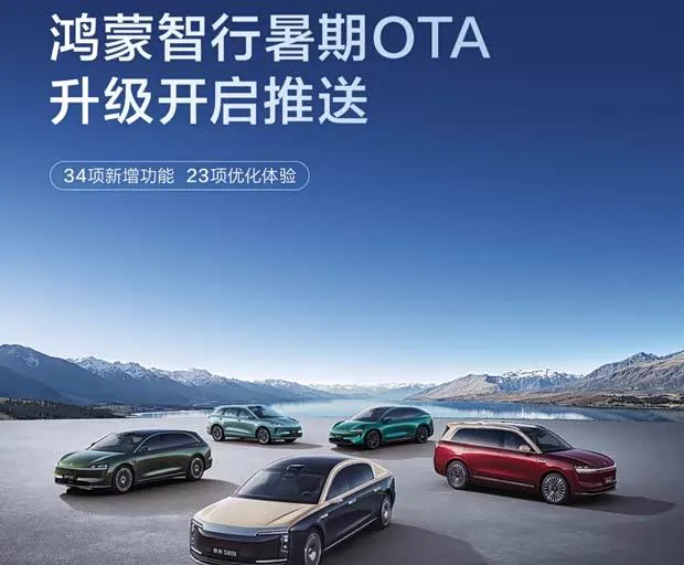 鸿蒙智行启动暑期OTA 乾崑ADS 5全系推送34项新功能
