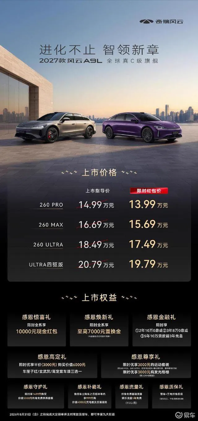2027款奇瑞风云A9L上市 限时红包价13.99万起