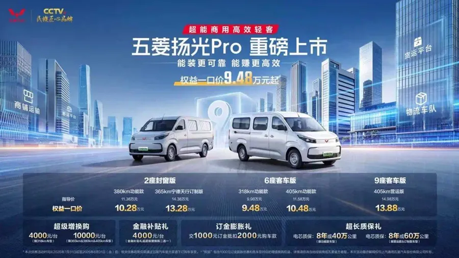五菱扬光Pro正式上市 权益价9.48万起 纯电轻客杀入10万内
