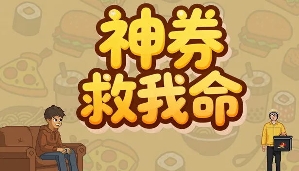 《神券救我命》今日Steam发售 模拟月光族靠外卖券度日