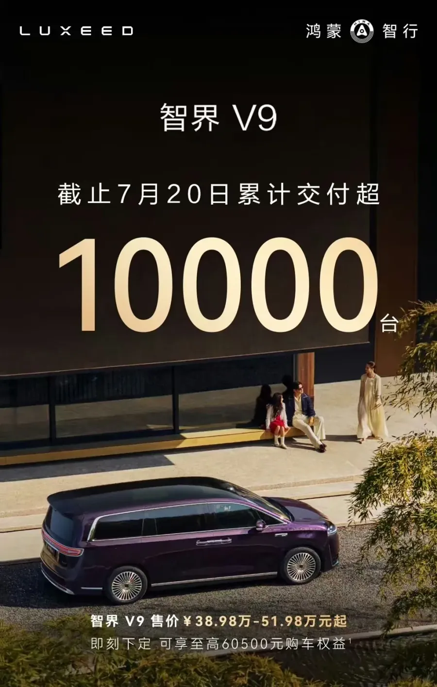 智界V9交付破万 华为智驾搅动高端MPV格局