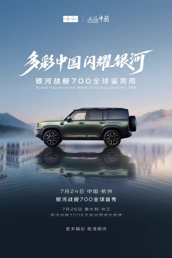 吉利银河战舰700将于7月24日首发 三电机四驱综合功率830kW