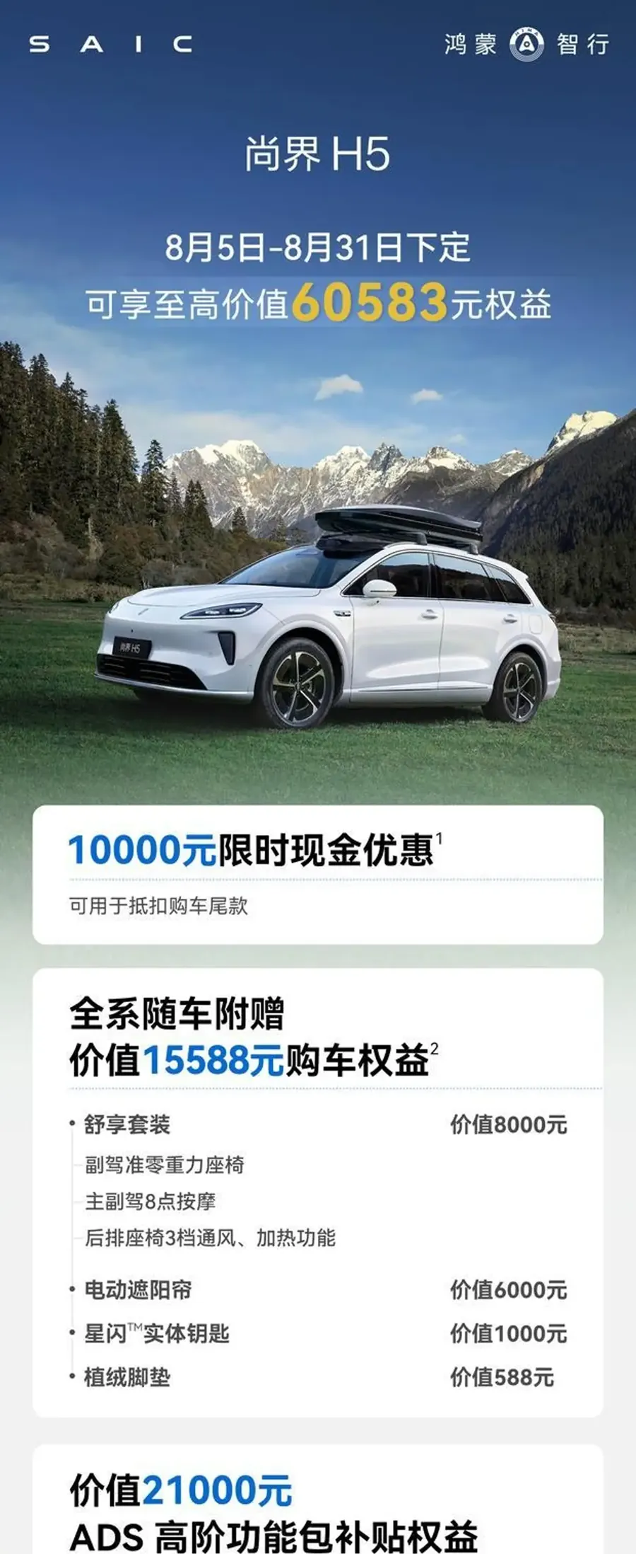 尚界H5 8月购车权益上线 至高综合优惠超6万元