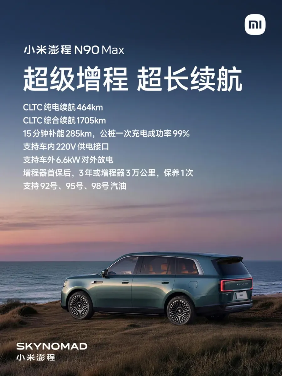 小米澎程N90 Max预售29.99万起 综合续航1705km
