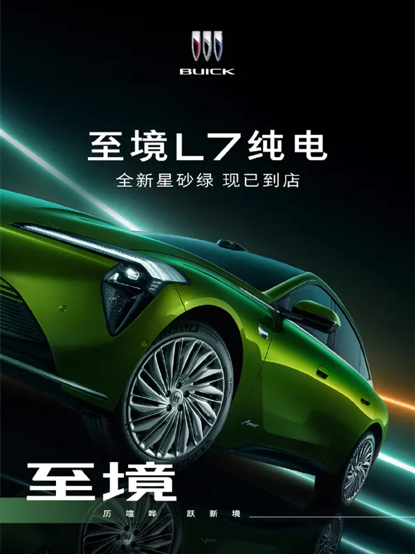 别克至境L7纯电版8月5日预售 标配800V+6C快充续航超700km
