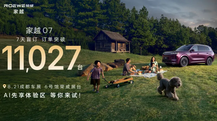 荣威家越07成都车展首秀 盲订破万AI原生SUV售价成悬念