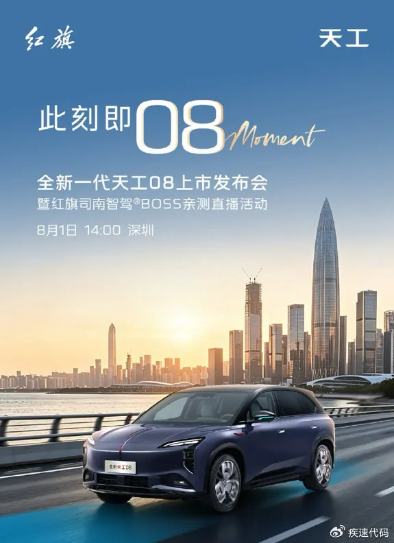 新款红旗天工08于8月1日上市 预售权益价17.98万起