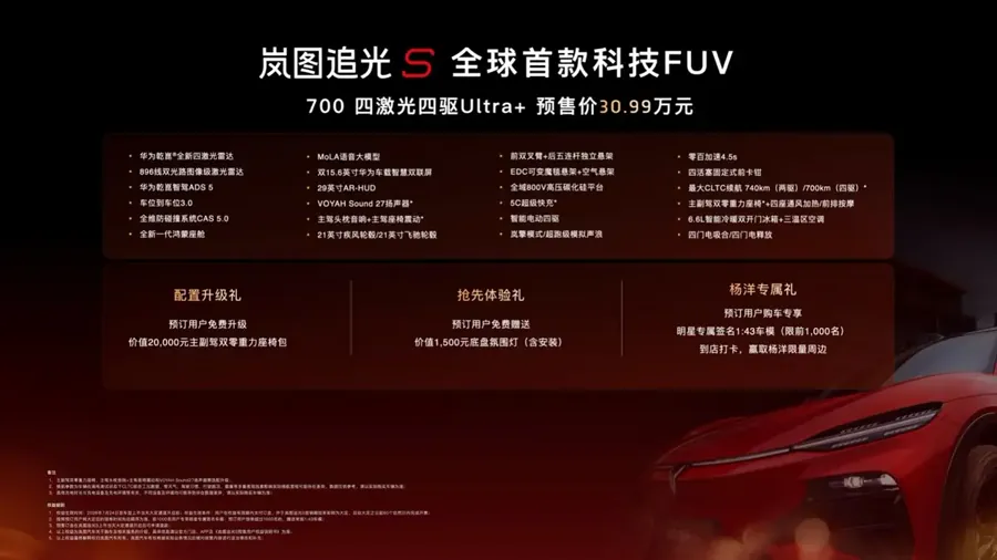 岚图追光S开启预售 30.99万单款顶配配四激光雷达