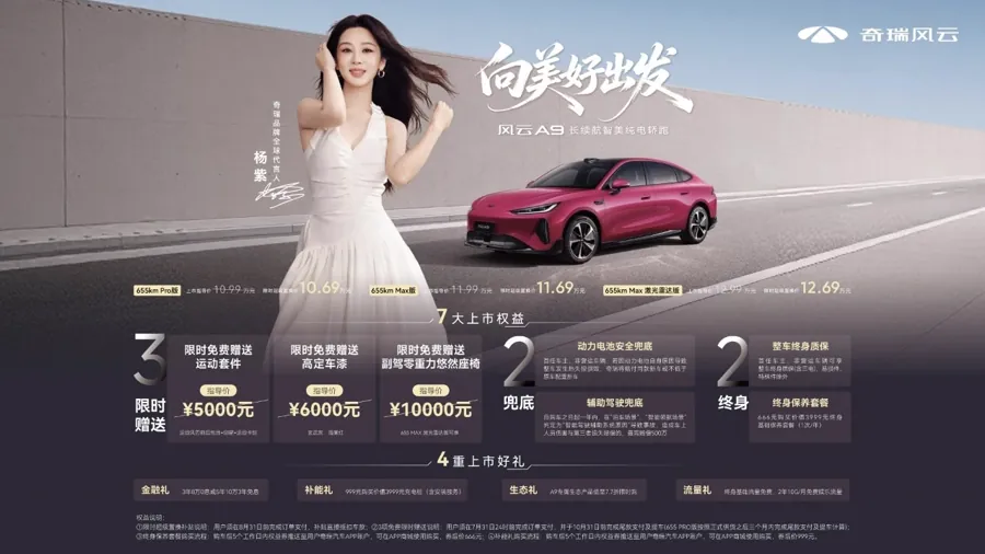 奇瑞全球销量破2000万辆 风云A9旗舰轿车上市交付