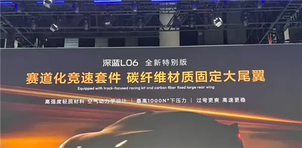 深蓝L06赛道特别版成都车展首秀 碳纤维尾翼加身