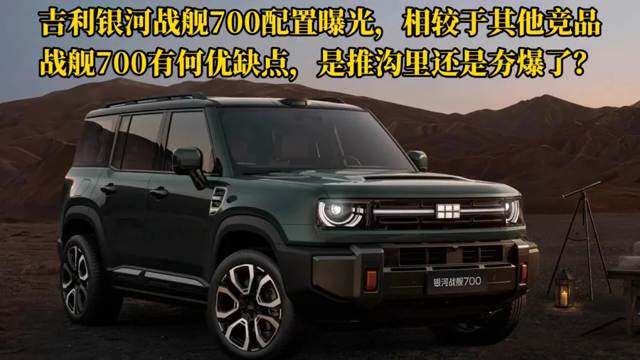 外观方面，银河战舰700延续方盒子硬派造型，采用官方命名为「东方醒狮」的前脸设计与「天仪之眼」前灯组，前保险杠加入橙色装饰件与前拖车钩。车身颜色提供百里丹霞橙、墨脱苍峦绿、赛里木湖蓝、米堆冰川银、珠峰…