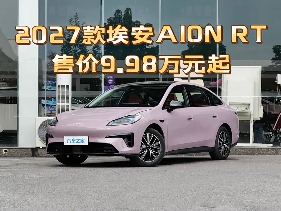 从版本划分看，2027款AION…