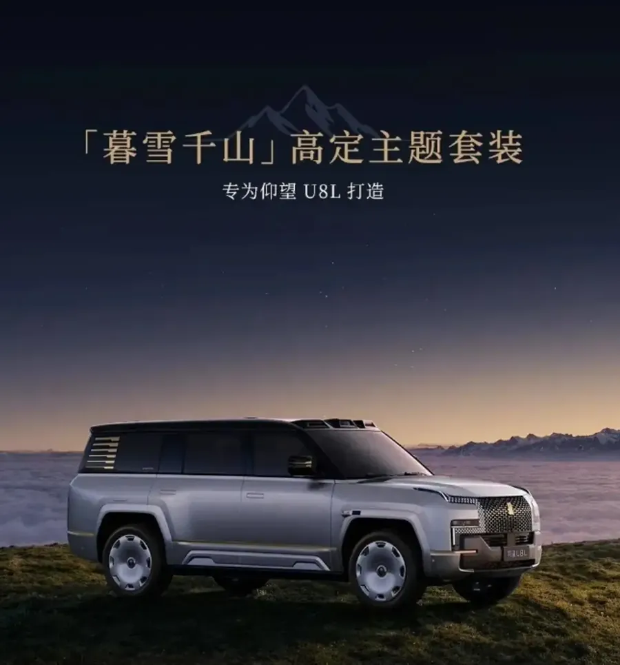 从车型对应关系看，「暮雪千山」为仰望U8L专属高定主题套装，以喜马拉雅暮雪胜景为设计灵感，主打东方美学与传统工艺的结合。外观方面采用专属车身配色，在车标、外后视镜壳、前后包围及D柱等处加入金色装饰，C…