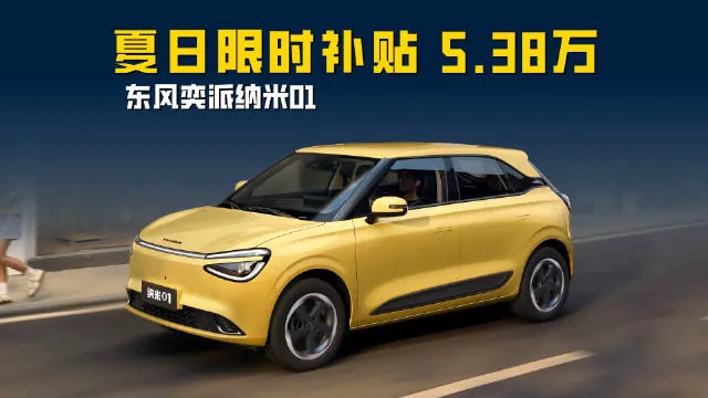 从产品本身看，纳米01定位小型纯电两厢车，采用东风官方所称的「元气扭蛋」设计语言，车身长宽高为4020/1810/1570mm，轴距2663mm，在同级中属于宽度和轴距偏大的一组。车内采用环抱式座舱，…
