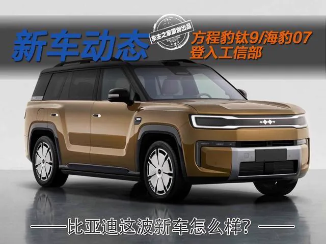 从申报图来看，新款海豹07前脸采用封闭式格栅设计，头灯组造型调整为波浪形分体式样式，整体线条更趋简洁。车侧延续溜背式轿跑轮廓，配备半隐藏式门把手，并标配全景天幕；轮圈提供18英寸与19英寸两种规格，对…