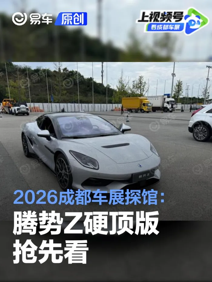 作为腾势品牌冲击超跑市场的旗舰车型，腾势Z基于比亚迪「易三方」平台打造，采用前单电机、后双电机的三电机独立四驱布局，系统综合峰值功率1180千瓦（约1605马力），峰值扭矩1240牛·米。性能层面，官…