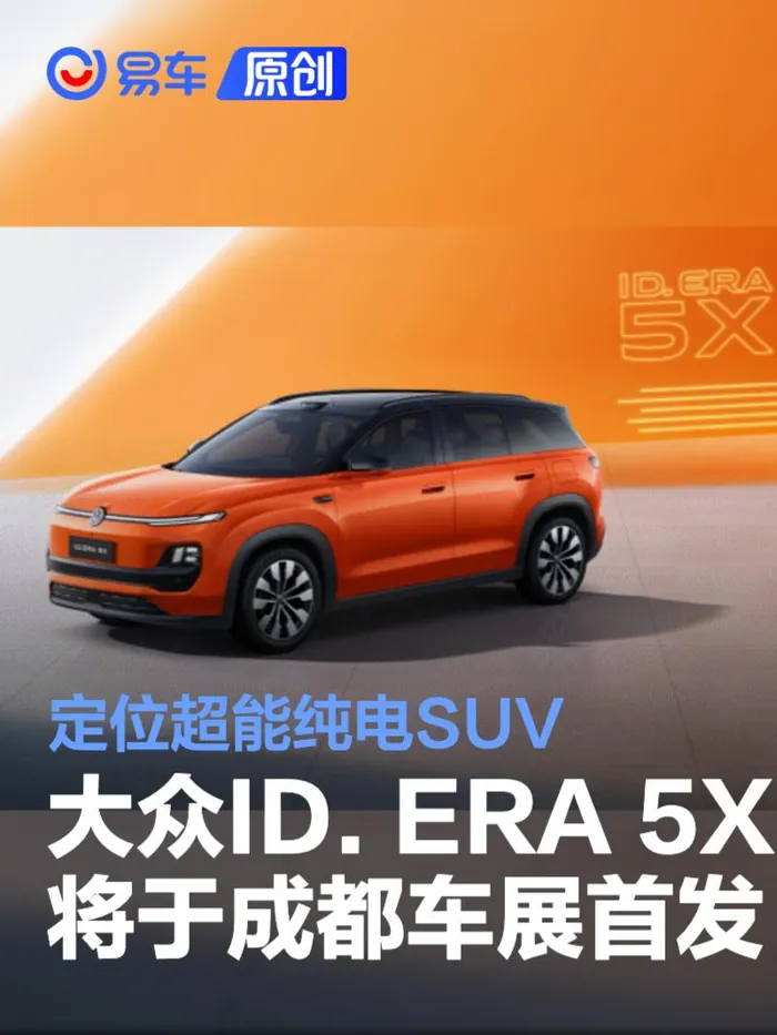 根据汽车之家发自成都车展现场的报道，ID.ERA…