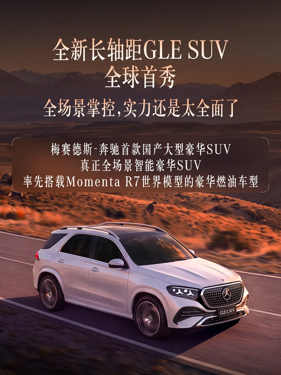 尺寸与后排体验，是此次国产长轴距GLE最直接的升级点。5051mm的车身长度和3115mm的轴距，使其在体量上正式跨入国产豪华中大型SUV的第一梯队，也让外界自然将其与2022年率先国产的宝马X5长轴…