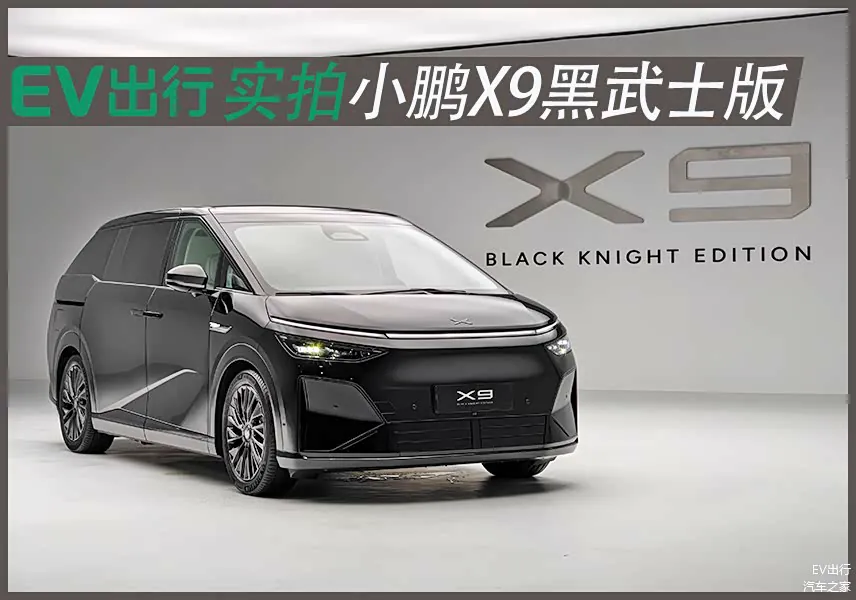 作为此次版本最核心的识别点，小鹏X9黑武士版围绕全黑风格进行了多处专属设计：首先是「极夜黑」专属车漆，整车采用统一的深黑涂装，车身线条在光影下更具低趴感；其次是专属「星刃」运动轮圈，通过多辐式黑化造型…