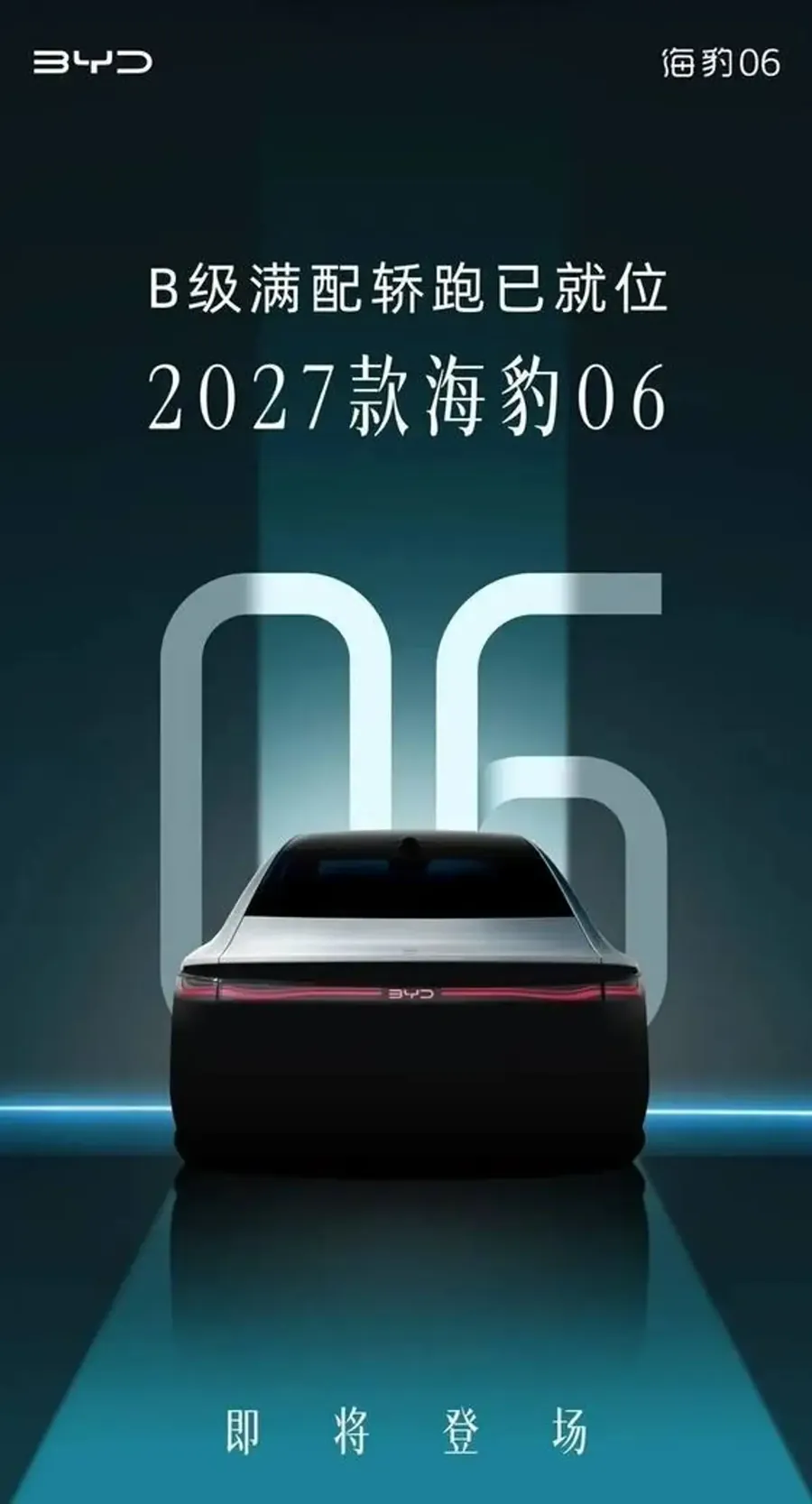 内饰方面，2027款海豹06整体风格更加简洁温馨。中控台引入黑色烤漆面板，并加入氛围灯以提升车内质感；仪表屏由此前的悬浮式改为内嵌式设计；中央岛台区造型更加圆润，按键与储物区域布局同步优化。从官图可见…