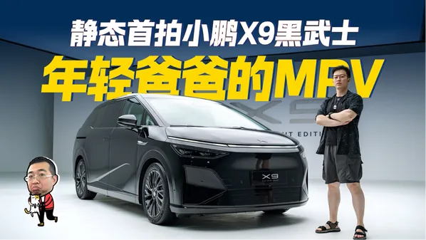 与普通版X9相比，黑武士版的基础车身轮廓保持一致，仍延续小鹏X9标志性的分体式灯组、封闭式前脸、贯穿式LED尾灯以及倾斜式后窗设计。从已曝光的实拍图来看，新车主要差异集中在外观配色与运动化细节件上，包…