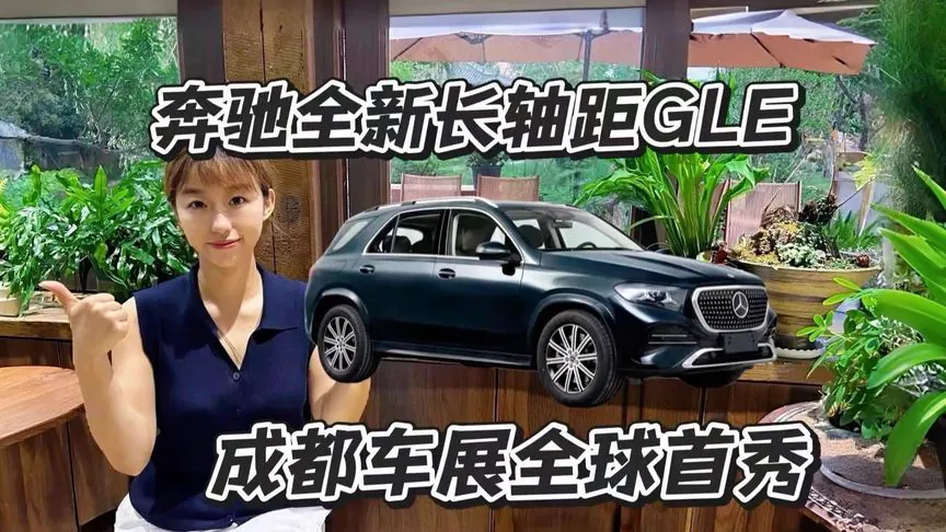 具体到后排，国产长轴距GLE并非简单地将轴距拉长。报道显示，新车针对后排坐垫进行了加长、加厚处理，并提供后排座椅与头枕加热、多点式座椅按摩等舒适功能；后排还配备双屏智能娱乐系统，支持挥手跨屏分享等交互…