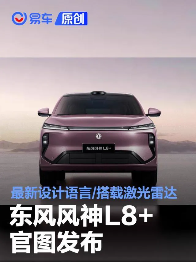 智能驾驶是此次官图披露的重点。车顶激光雷达与翼子板感知摄像头的组合，意味着风神L8+将在感知能力上较普通版本进一步强化，对应更高阶的辅助驾驶功能。不过截至目前，官方尚未公布完整的传感器数量、芯片方案、…