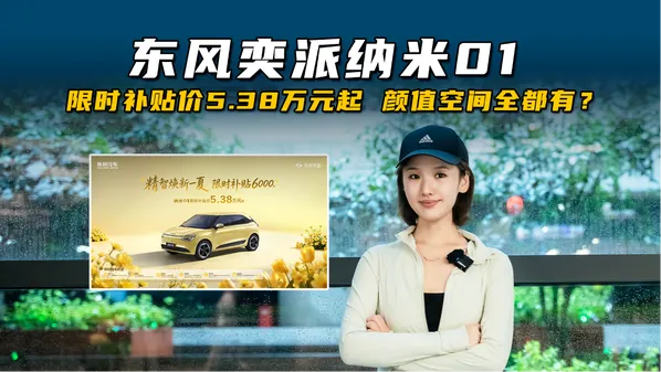 动力与续航层面，纳米01搭载马赫E十合一电驱总成，最大功率70kW、峰值扭矩160N·m；续航提供330km和430km两个版本（CLTC工况，官方称常温下30%—80%快充约30分钟）。补贴后5.3…