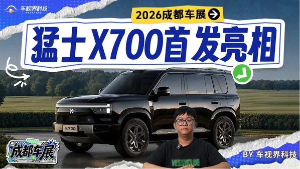 造型设计上，猛士X700采用方盒子SUV轮廓，延续硬派视觉语言，但整体更偏城市化。前脸配备贯穿式日间行车灯、可点亮品牌LOGO与分体式大灯，车身侧面线条平直，轮眉与侧裙带有黑色防刮套件，尾部采用竖置尾…