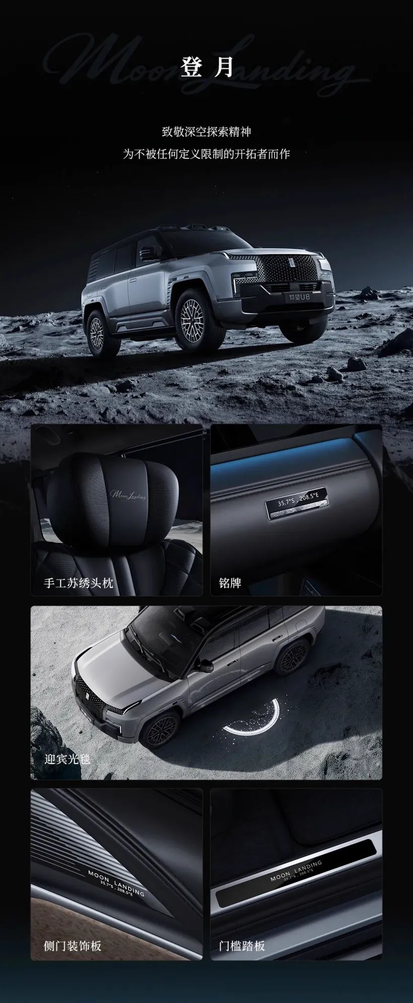 面向U8、U9、U7三款车型的「登月」「掠影」「破晓」个性化定制套装，则更强调个人印记的融入。据介绍，三款主题意象分别从现有车主故事中提炼，对应不同的精神表达，主题标识可在全系通用。套装内容以手工苏绣…