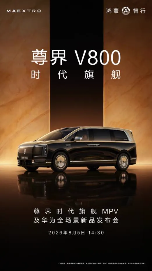 智能化是两款车最核心的产品标签。官方信息显示，尊界V680/V800全系标配华为6激光雷达立体矩阵、40个传感器组成的感知系统、华为乾崑智驾ADS…