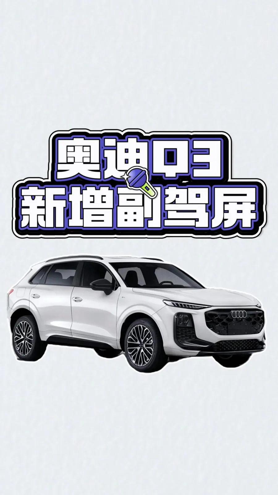配置层面，新款Q3将倒车影像、双区自动空调与前排座椅加热调整为标准配置；同时提供科技包、科技增强包、科技专业包三类选装组合，覆盖悬架升级、隔音玻璃、Sonos音响、腰部支撑等舒适性与音响配置。灯光方面…