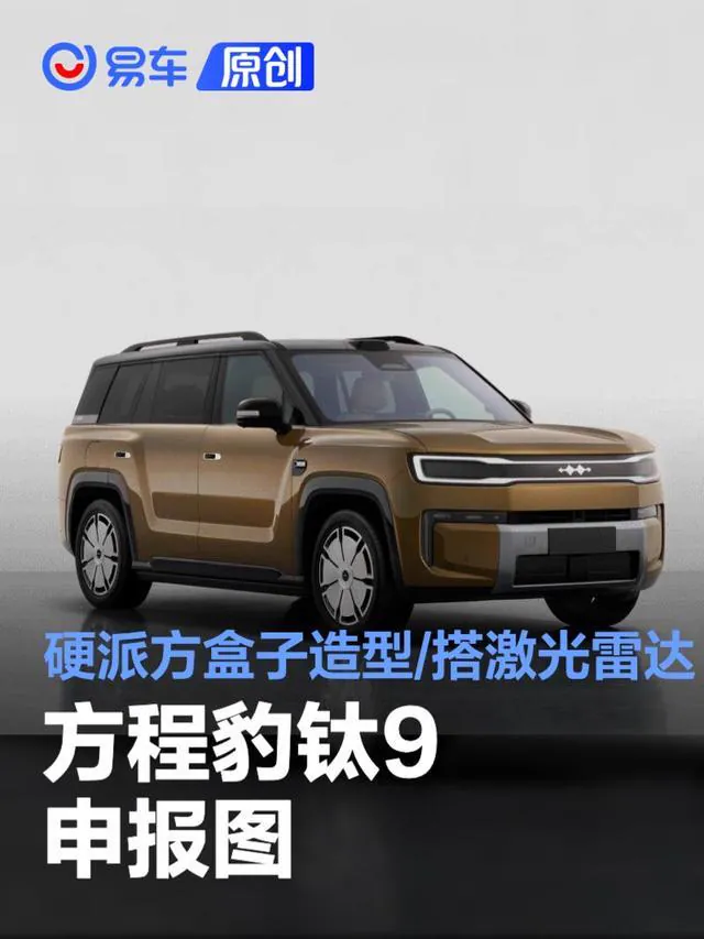 动力部分是本次申报信息中最受关注的核心内容。钛9将搭载由1.5T发动机与前后双电机组成的插电式混合动力系统，其中1.5T发动机最大功率115kW，前、后驱动电机最大功率均为200kW；匹配容量为66.…