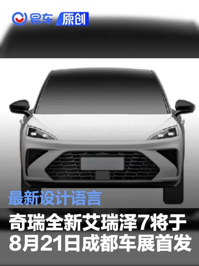 从产品序列看，艾瑞泽7曾是奇瑞在2013年推出的紧凑型轿车，定位高于同期的艾瑞泽5，主打家用市场，后于2018年前后逐步停售，奇瑞轿车阵线在此后的数年间主要由艾瑞泽5、艾瑞泽8以及新能源风云系列承担。…