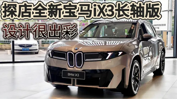 动力与续航方面，据实车报道披露，全新宝马iX3长轴距版采用全域800V高压架构，配合大圆柱电池与Cell to…